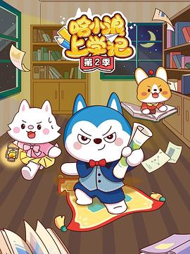 哈小浪上学记第三季